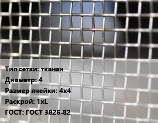 Сетка тканая тканая d=4 Ячейка: 4х4 1хL ГОСТ: ГОСТ 3826-82